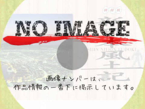新日本風土記 (汎用04)(BD) 新日本風土記 (汎用04)(BD)