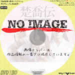 楚喬伝　いばらに咲く花　(汎用)(2017)