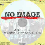 空飛ぶタイヤ　(2018)