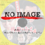 修羅のみち4 北九州代理戦争　(2002)