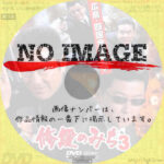 修羅のみち３　広島・四国全面戦争　(2002)