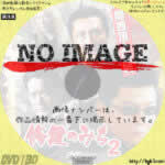 修羅のみち2 関西頂上決戦　(2001)