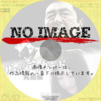 ザ・ボディガード 完結編　(2009)
