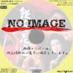 遊侠三国志　鉄火の花道　(1968)