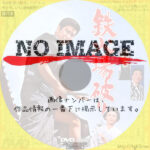 鉄火場破り　(1964)