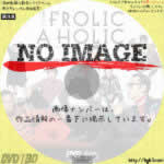 東京03 FROLIC A HOLIC「何が格好いいのか、まだ分からない。」 　(2018)