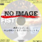 ＴＯＫＹＯ　ＦＩＳＴ　東京フィスト　(1995)