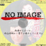 孤剣は折れず　月影一刀流　(1960)