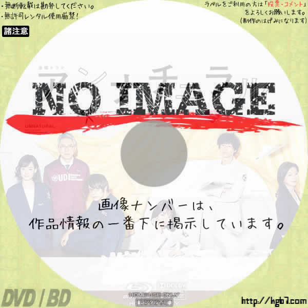 金曜ドラマ アンナチュラル (汎用)(BD)(2018) | DVDラベルKGB7