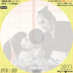 歌麿をめぐる五人の女　(1959)