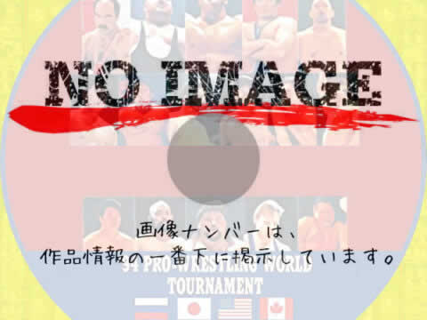 復刻U.W.F.インターナショナル最強シリーズ vol.5 プロレスリング ワールド・トーナメント1回戦