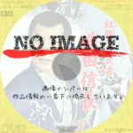 紅顔の若武者　織田信長　(1955)