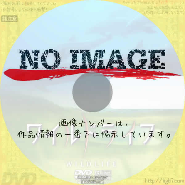 ワイルドライフ　(汎用3)