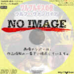 ワルプルギスの夜／ウルフＶＳヴァンパイア　(01)(1970)