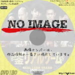 闇金リアルゲーム　(2017)