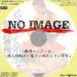 夜遊びの帝王　(1970)