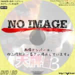 麻雀覇道伝説 天牌外伝3 (2019)