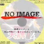 麻雀覇道伝説 天牌外伝4