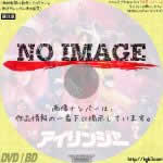 愛裸武戦隊アイリンジャー