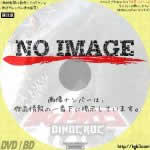 ディノクロコ (2004)