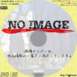 スーパープレミアム　悪魔が来りて笛を吹く　(2018)