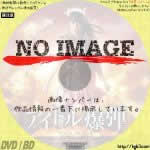 アイドル爆弾 (2011)