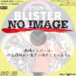 ブリスター！　(01)(2000)
