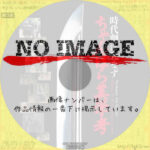 時代劇は死なず　ちゃんばら美学考　(2016)