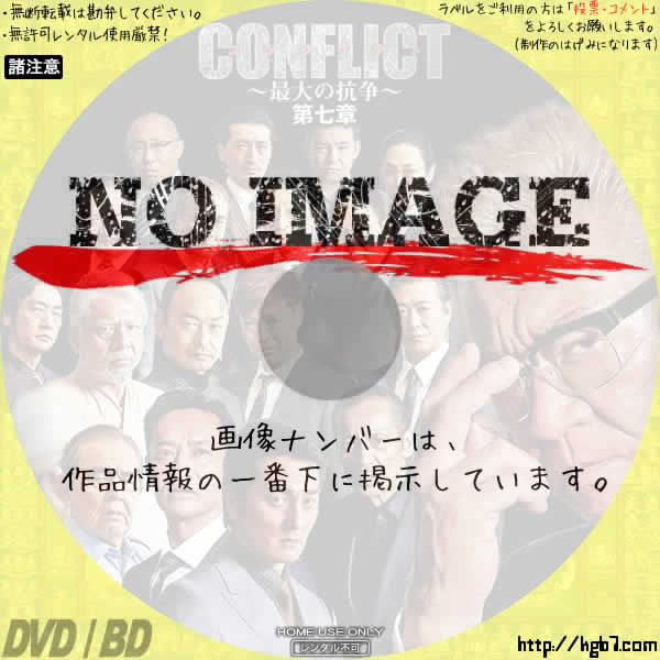 CONFLICT ～最大の抗争～　第七章　(2019)