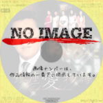 銀座愛物語 クラブアンダルシア　(2009)