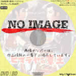 異国物語　ヒマラヤの魔王　(1956)