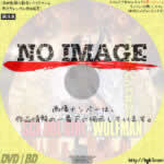 女子高生VS狼男　(2008)