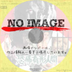 江戸川乱歩全集 恐怖奇形人間　(1969)