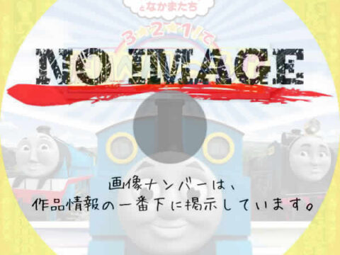 きかんしゃトーマス　3☆2☆1！でだいへんし～ん！？　(2018)