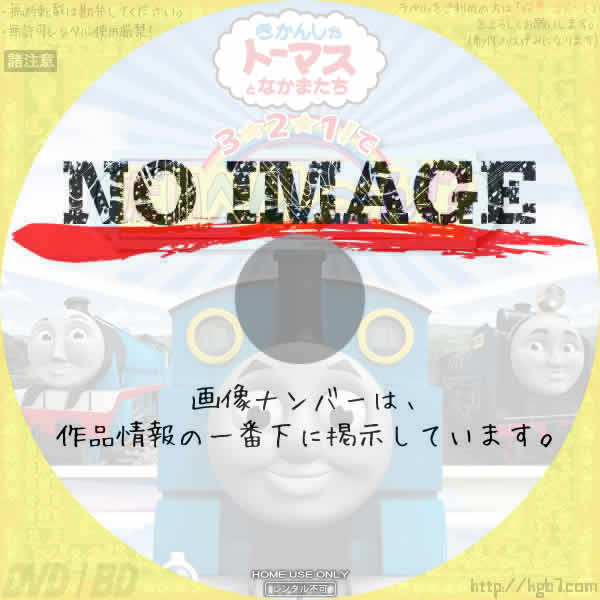 きかんしゃトーマス　3☆2☆1！でだいへんし～ん！？　(2018)
