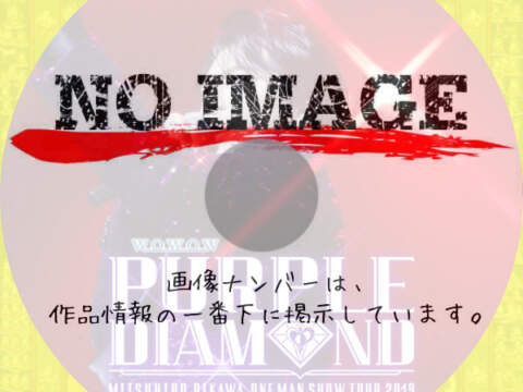 及川光博ワンマンショーツアー2019『PURPLE DIAMOND』　(02)