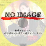 女闇金 千鶴 完熟　(2019)