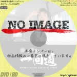 藤原竜也の一回道　(汎用)(2014)