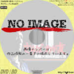 さらば、わが友　実録大物死刑囚たち 　(01)(1980)