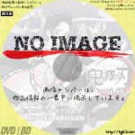 鬼滅の刃 10　(2019)