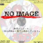 宇宙の騎士テッカマン　(汎用3)(1975)