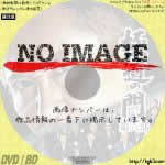 極道の門 第六部　(2020)