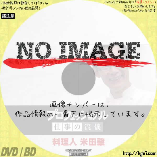 プロフェッショナル 仕事の流儀 料理人・米田肇 | DVDラベルKGB7