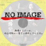 東京残酷警察　(01)(2008)