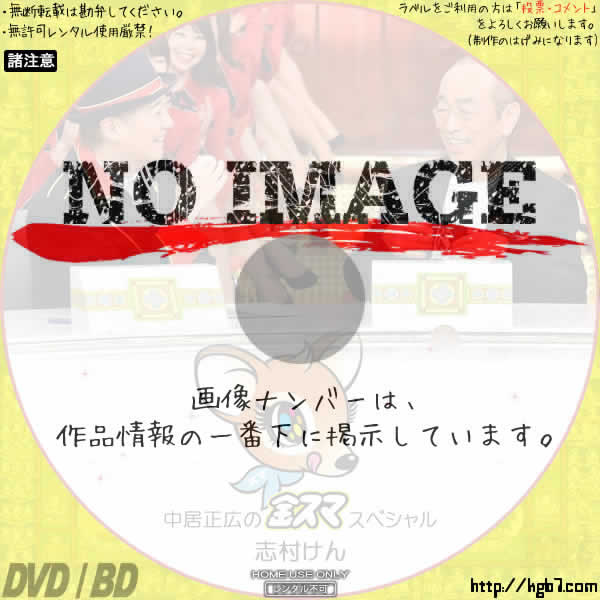 中居正広のキンスマスペシャル 志村けん Dvdラベルkgb7