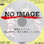 地獄の掟　(1982)