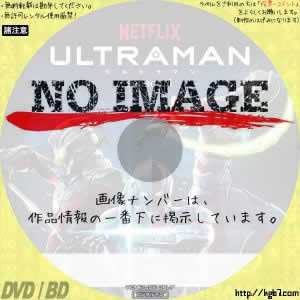 ULTRAMAN シーズン1　(汎用)(2019)