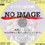 水戸黄門外伝 かげろう忍法帖　(02)(1995)