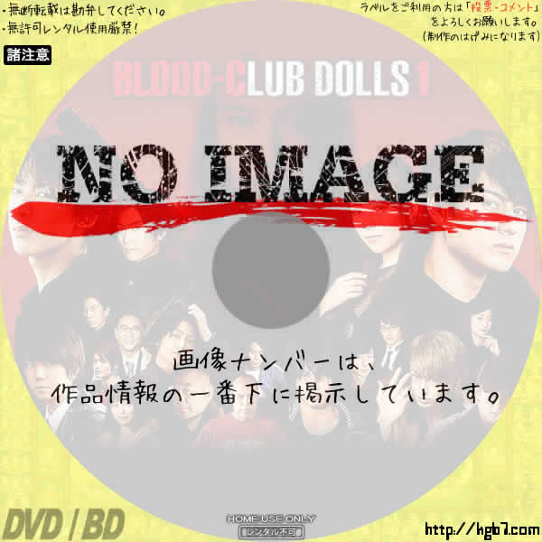 Blood Club Dolls 1 18 Dvdラベルkgb7