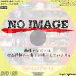 ジーニアス・パーティ　(2007)